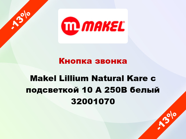 Кнопка звонка Makel Lillium Natural Kare с подсветкой 10 А 250В белый 32001070