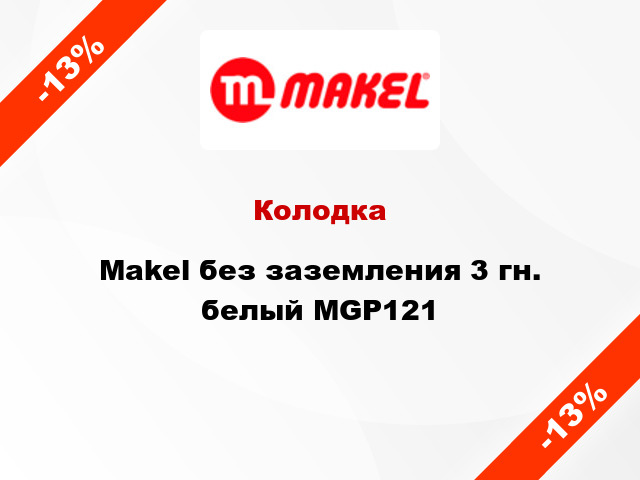 Колодка Makel без заземления 3 гн. белый MGP121