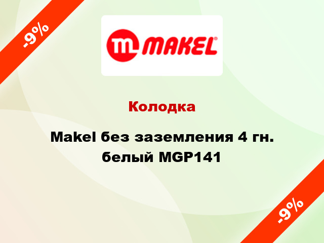 Колодка Makel без заземления 4 гн. белый MGP141