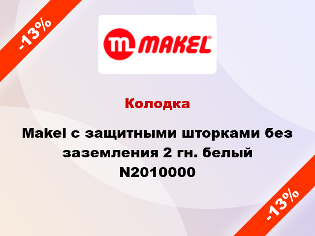 Колодка Makel с защитными шторками без заземления 2 гн. белый N2010000