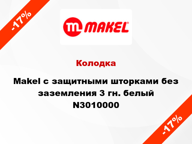 Колодка Makel с защитными шторками без заземления 3 гн. белый N3010000