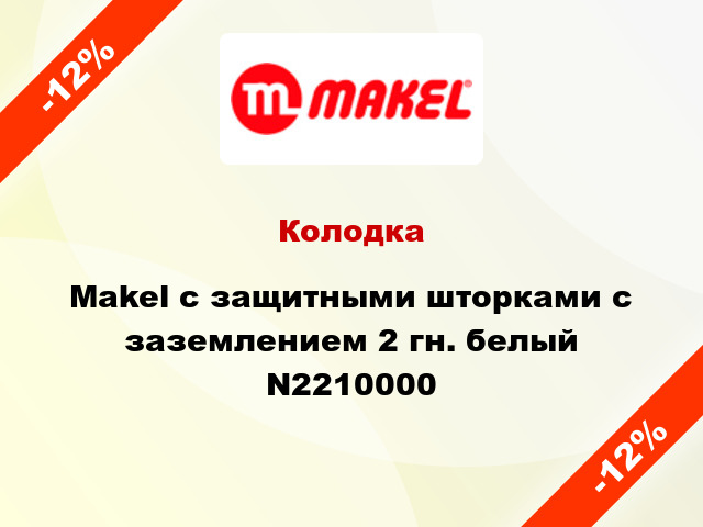 Колодка Makel с защитными шторками с заземлением 2 гн. белый N2210000