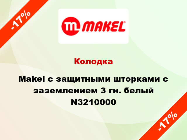 Колодка Makel с защитными шторками с заземлением 3 гн. белый N3210000