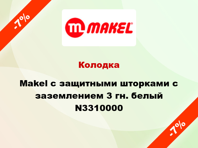 Колодка Makel с защитными шторками с заземлением 3 гн. белый N3310000