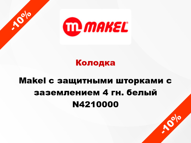 Колодка Makel с защитными шторками с заземлением 4 гн. белый N4210000