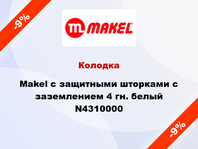 Колодка Makel с защитными шторками с заземлением 4 гн. белый N4310000