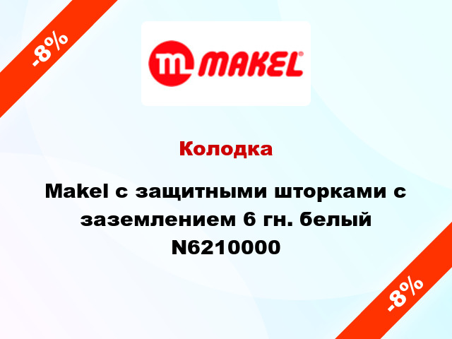 Колодка Makel с защитными шторками с заземлением 6 гн. белый N6210000