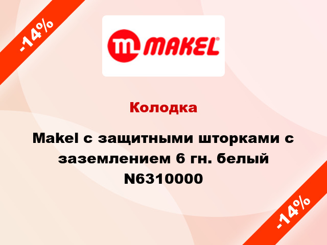 Колодка Makel с защитными шторками с заземлением 6 гн. белый N6310000