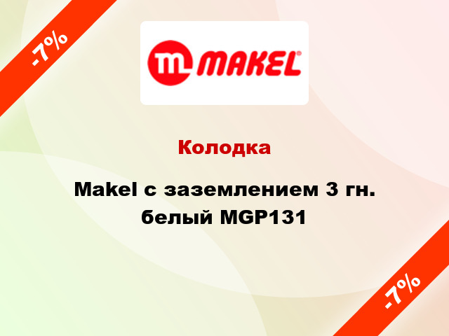 Колодка Makel с заземлением 3 гн. белый MGP131