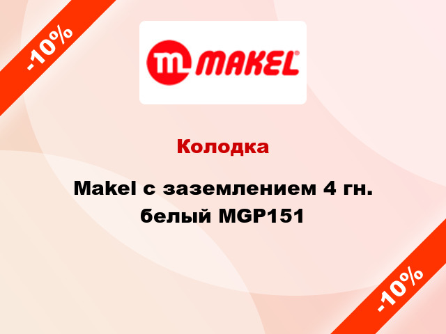 Колодка Makel с заземлением 4 гн. белый MGP151