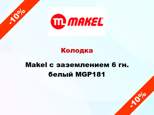 Колодка Makel с заземлением 6 гн. белый MGP181