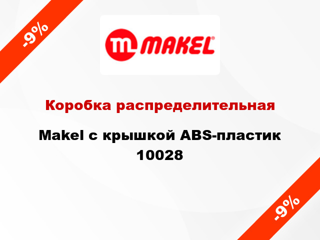 Коробка распределительная  Makel с крышкой ABS-пластик 10028