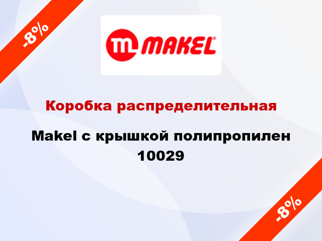 Коробка распределительная  Makel с крышкой полипропилен 10029