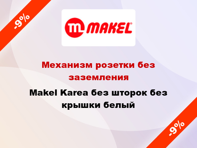 Механизм розетки без заземления Makel Karea без шторок без крышки белый