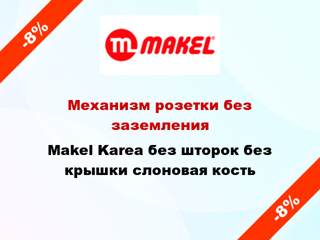 Механизм розетки без заземления Makel Karea без шторок без крышки слоновая кость