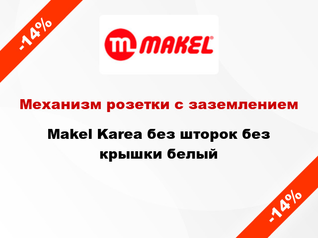 Механизм розетки с заземлением Makel Karea без шторок без крышки белый