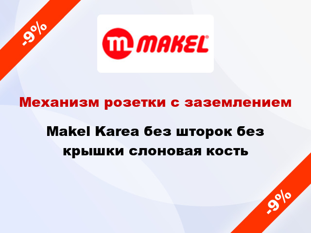 Механизм розетки с заземлением Makel Karea без шторок без крышки слоновая кость