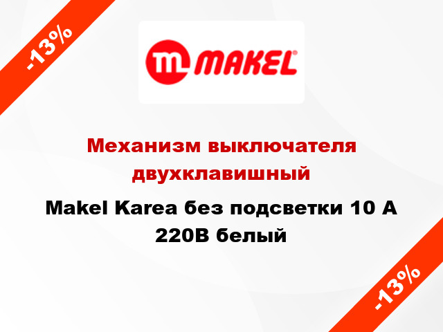 Механизм выключателя двухклавишный Makel Karea без подсветки 10 А 220В белый