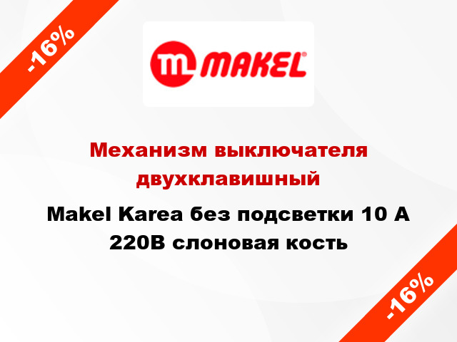 Механизм выключателя двухклавишный Makel Karea без подсветки 10 А 220В слоновая кость