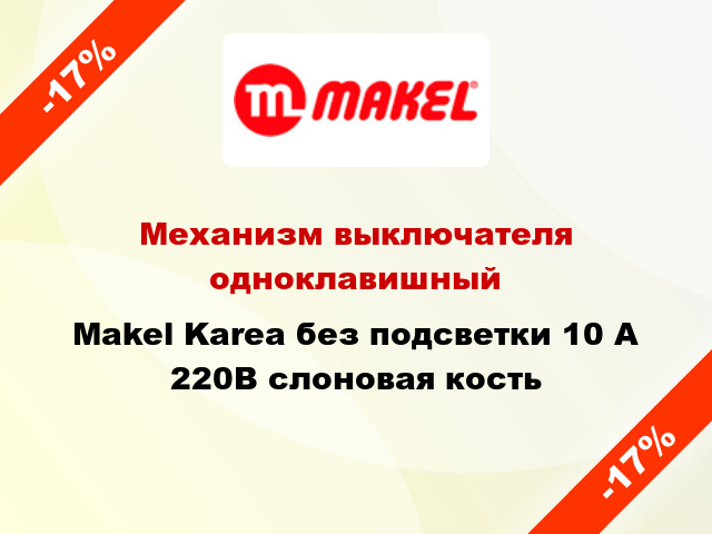 Механизм выключателя одноклавишный Makel Karea без подсветки 10 А 220В слоновая кость