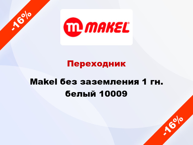 Переходник Makel без заземления 1 гн. белый 10009