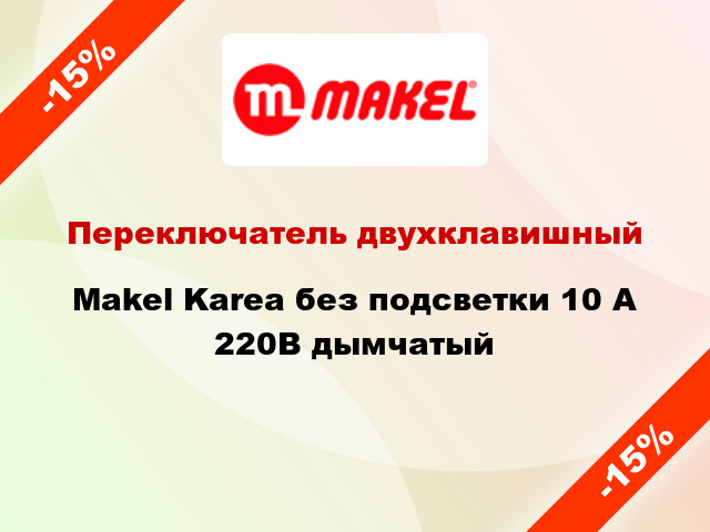 Переключатель двухклавишный Makel Karea без подсветки 10 А 220В дымчатый