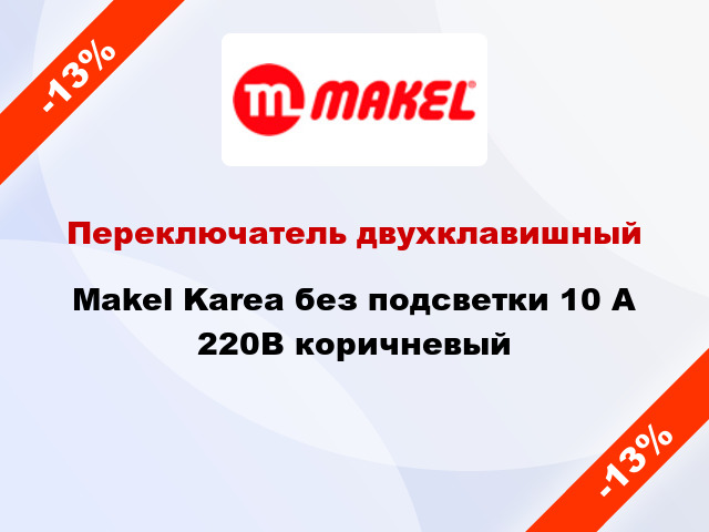 Переключатель двухклавишный Makel Karea без подсветки 10 А 220В коричневый