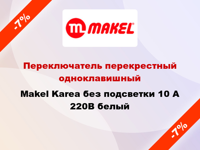 Переключатель перекрестный одноклавишный Makel Karea без подсветки 10 А 220В белый