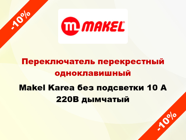 Переключатель перекрестный одноклавишный Makel Karea без подсветки 10 А 220В дымчатый