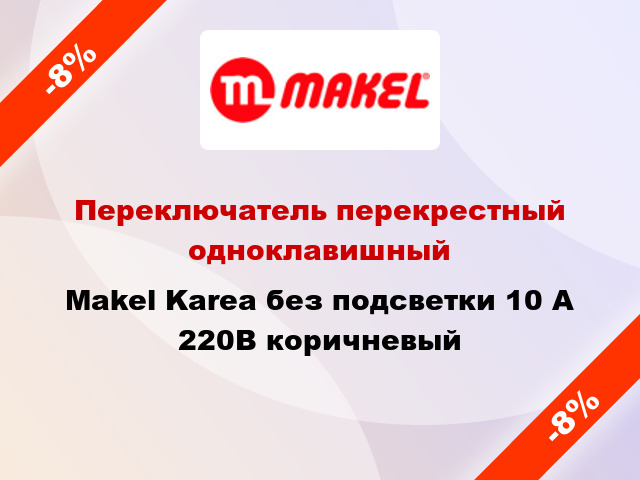 Переключатель перекрестный одноклавишный Makel Karea без подсветки 10 А 220В коричневый