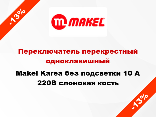 Переключатель перекрестный одноклавишный Makel Karea без подсветки 10 А 220В слоновая кость