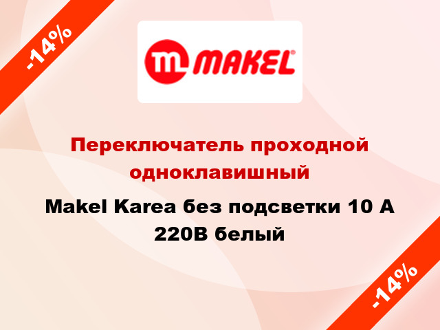 Переключатель проходной одноклавишный Makel Karea без подсветки 10 А 220В белый