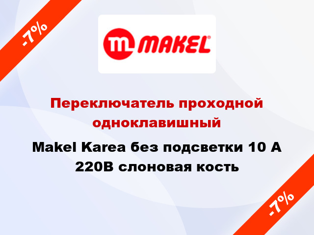 Переключатель проходной одноклавишный Makel Karea без подсветки 10 А 220В слоновая кость