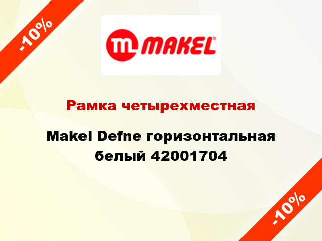 Рамка четырехместная Makel Defne горизонтальная белый 42001704