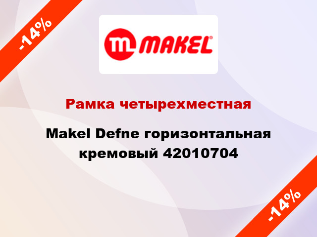 Рамка четырехместная Makel Defne горизонтальная кремовый 42010704