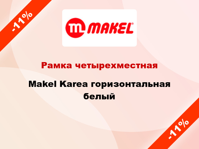 Рамка четырехместная Makel Karea горизонтальная белый