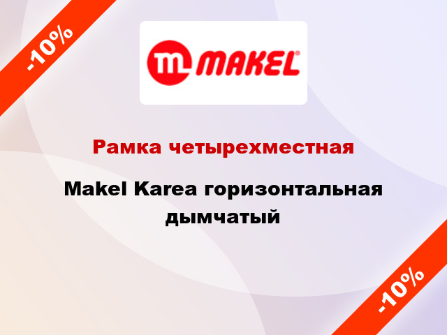 Рамка четырехместная Makel Karea горизонтальная дымчатый