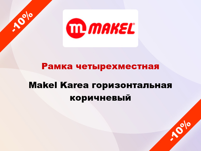 Рамка четырехместная Makel Karea горизонтальная коричневый