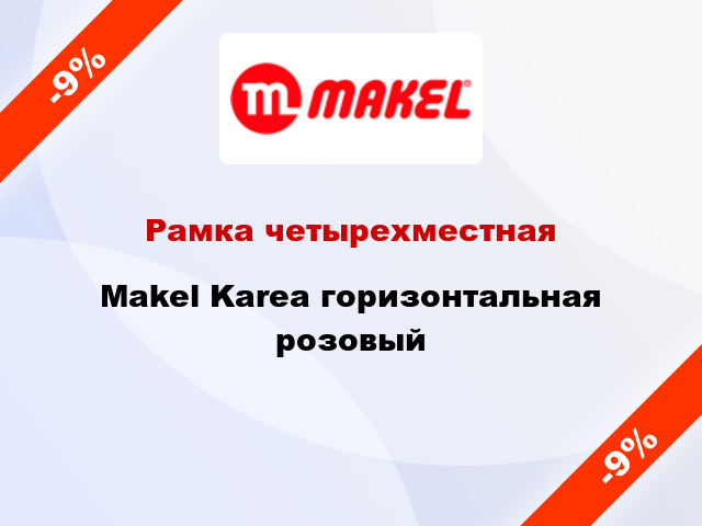 Рамка четырехместная Makel Karea горизонтальная розовый