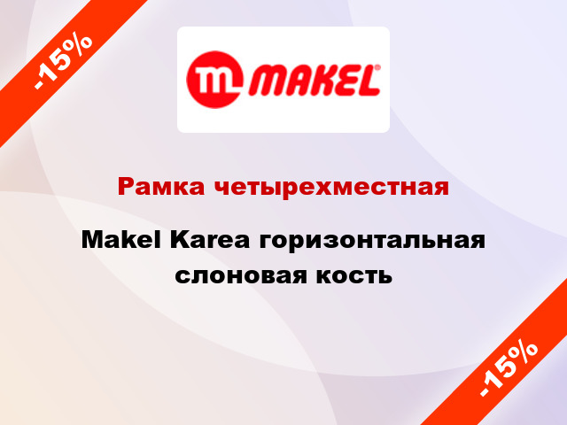 Рамка четырехместная Makel Karea горизонтальная слоновая кость