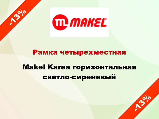 Рамка четырехместная Makel Karea горизонтальная светло-сиреневый