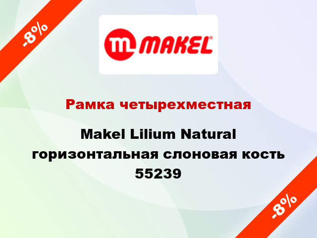 Рамка четырехместная Makel Lilium Natural горизонтальная слоновая кость 55239