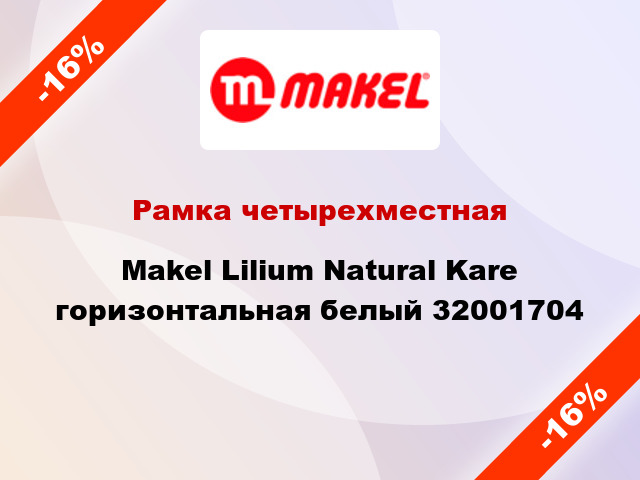 Рамка четырехместная Makel Lilium Natural Kare горизонтальная белый 32001704