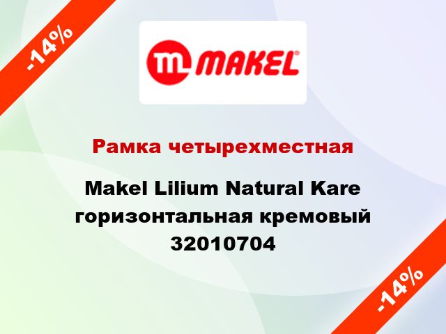 Рамка четырехместная Makel Lilium Natural Kare горизонтальная кремовый 32010704