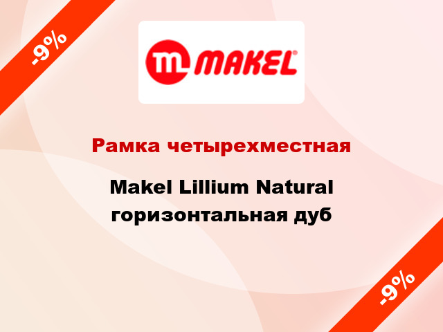 Рамка четырехместная Makel Lillium Natural горизонтальная дуб