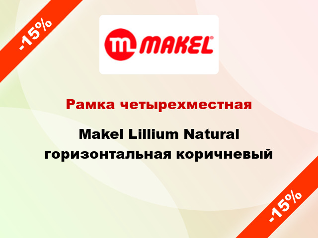 Рамка четырехместная Makel Lillium Natural горизонтальная коричневый