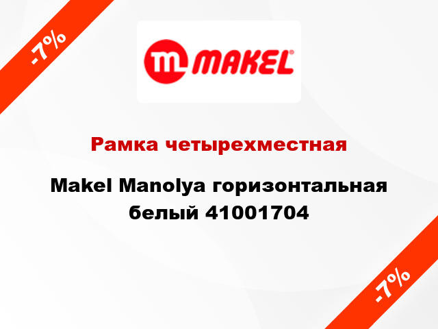 Рамка четырехместная Makel Manolya горизонтальная белый 41001704