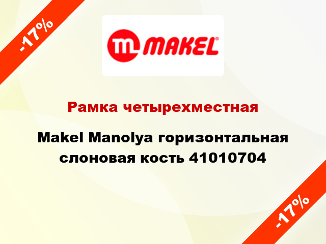 Рамка четырехместная Makel Manolya горизонтальная слоновая кость 41010704