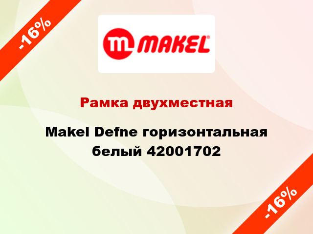 Рамка двухместная Makel Defne горизонтальная белый 42001702