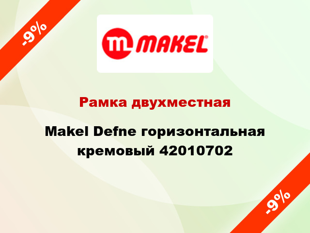 Рамка двухместная Makel Defne горизонтальная кремовый 42010702